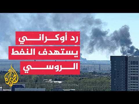 روسيا تهاجم كييف وأوكرانيا تستهدف مصفاة بيرم