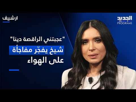 Sheikh Comments on Dancer Dina Live