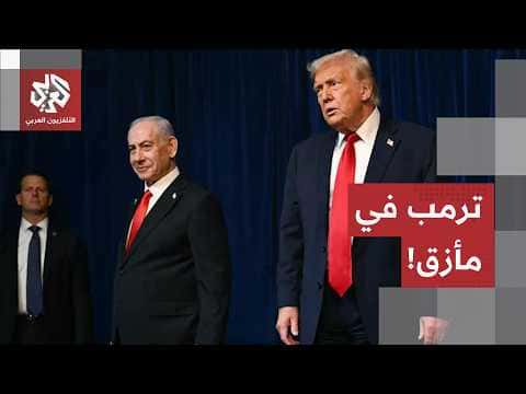 أزمة الذخائر تهدد موقف ترمب إزاء إيران
