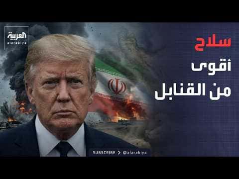 Trump promotes a powerful US weapon against Iran