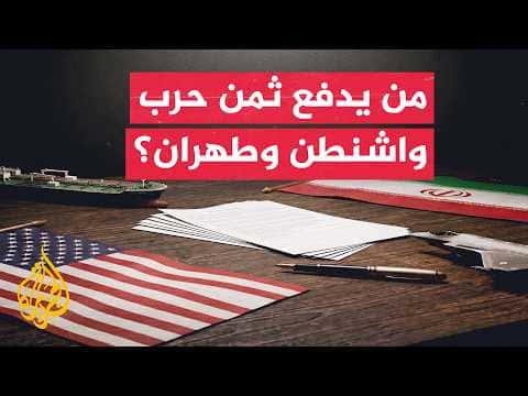 Washington and Tehran face increasing economic strain from conflict