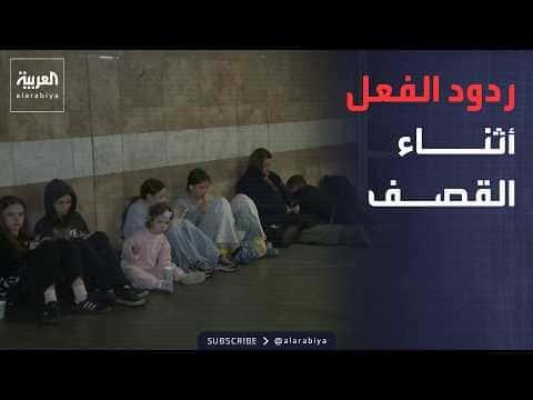 أخبار الصباح | مدنيون يلجأون للمترو أثناء القصف الروسي