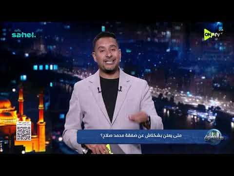 متى يعلن بشكتاش عن صفقة صلاح