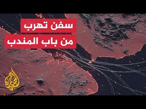 تأثير استهداف ناقلات النفط على الملاحة في باب المندب