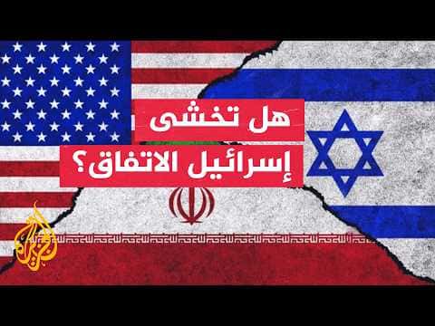 هل إسرائيل عطلت تفاهم واشنطن وطهران