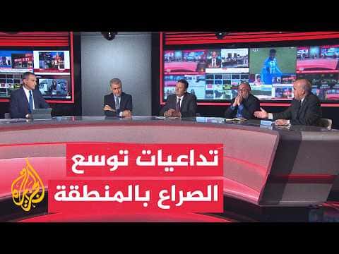 تصاعد المواجهة الإقليمية يهدد بالتصعيد