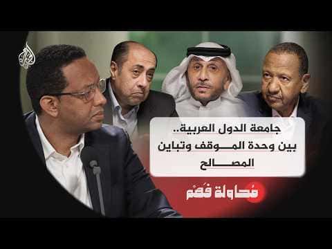 جامعة الدول العربية بين وحدة الموقف وتباين المصالح