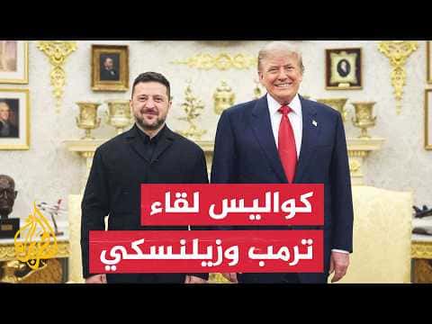 هل غيرت محادثات ترمب وزيلنسكي مسار الحرب