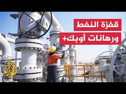 هل يحقق تحالف أوبك+ استقرار أسواق الطاقة