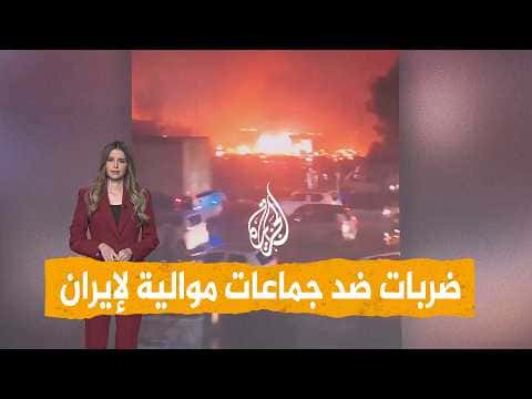 ضربات أمريكية سعودية على ميليشيات موالية لإيران في العراق