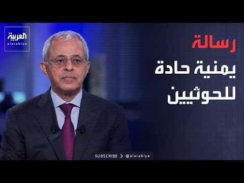 الحكومة اليمنية تتهم إيران بفتح جبهة جديدة