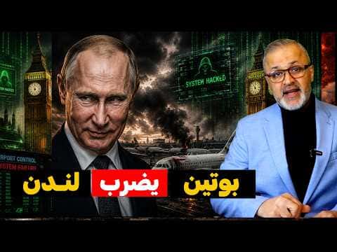 Putin bombs London airports after CIA challenge