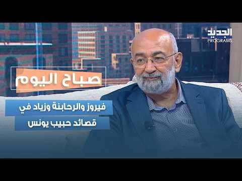 قصائد حبيب يونس عن فيروز والرحابنة وزياد
