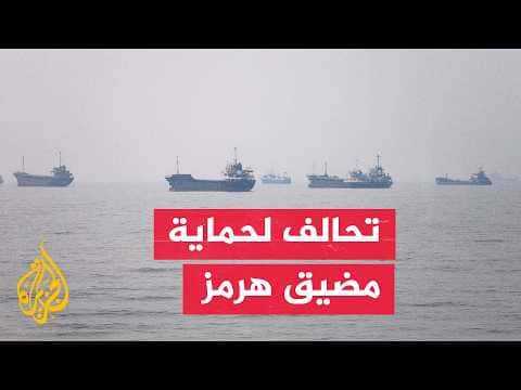 وجهة نظر إيران في تحالف حماية هرمز