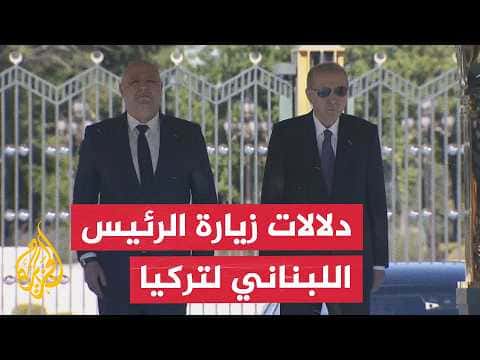 لبنان يراهن على تركيا لدعم الاتفاق مع إسرائيل