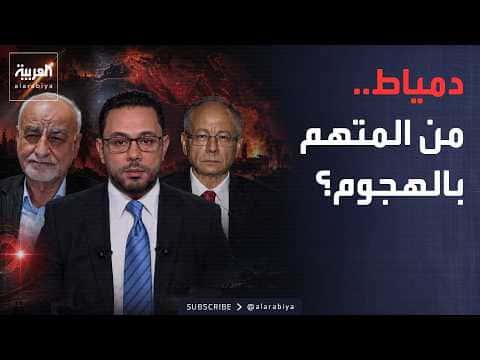 هجوم دمياط يثير تساؤلات حول إيران
