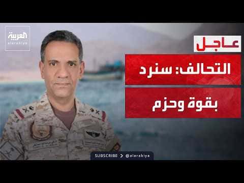 التحالف يرد على تهديدات الحوثي