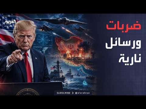 Hour of Dialogue | From Hormuz to Damietta... Are Critical Confrontation Phases with Iran Underway