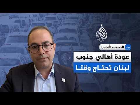 Red Cross: South Lebanon faces major destruction