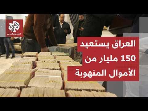 العراق يطيح بشبكة فساد في الديوانية