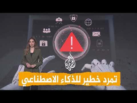 هل أصبح الذكاء الاصطناعي خارج السيطرة