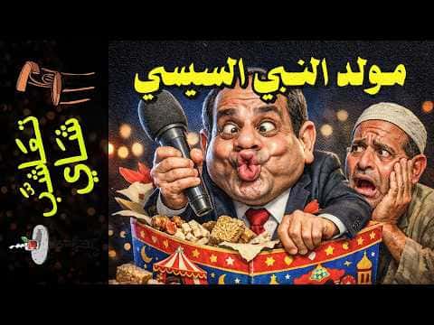 Tea Bash 2453: Birth of Prophet Al-Sisi
