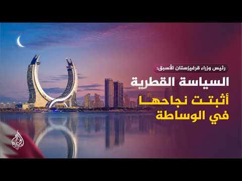 Qatar as a Neutral Dialogue Hub
