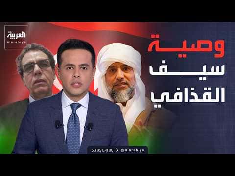 الوصية الأخيرة لسيف الإسلام القذافي