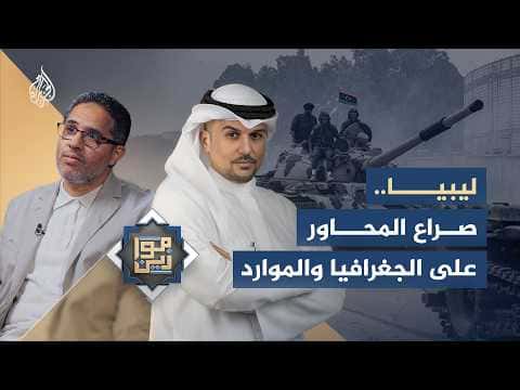 ليبيا وصراع المحاور على الموارد