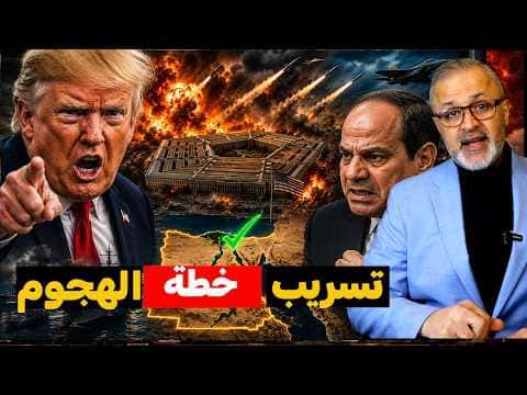 سر الطائرة F-15E ورعب ترامب ومهزلة نتنياهو في واشنطن وكيف نجت مصر من فخ دمياط