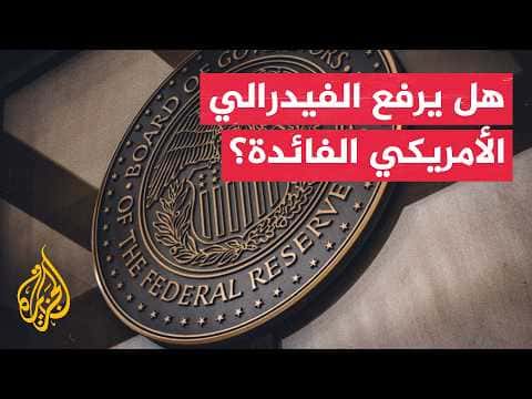الأسواق تنتظر قرار الفيدرالي والنفط يتجاوز 90