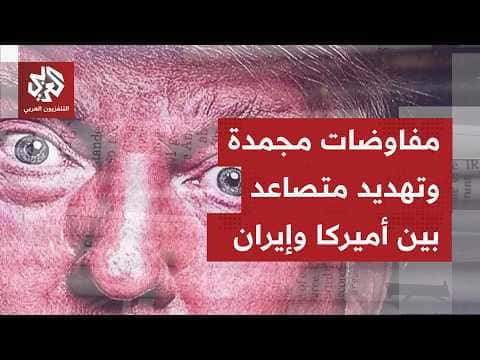 الصحف العالمية تتناول جهود التفاوض بين واشنطن وطهران
