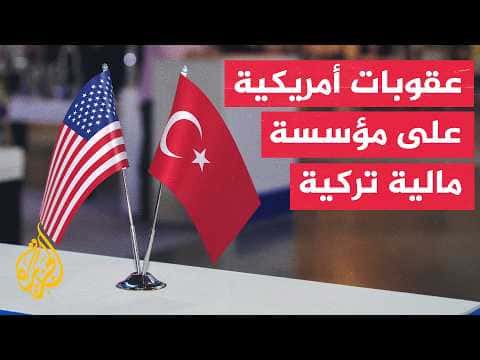 السفير الأمريكي في أنقرة يوضح بشأن العقوبة المالية