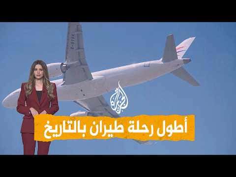 أطول رحلة جوية في التاريخ كم استغرقت