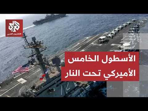 الأسطول الأميركي بالبحرين يتعرض للهجوم