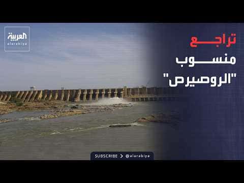 تراجع الروصيرص وقضية سد النهضة تثير مخاوف مائية