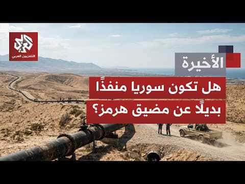 هل خط أنابيب البصرة- بانياس يعوض مضيق هرمز
