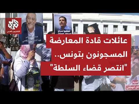 عائلات محكومين بتآمر تونس تواصل احتجاجاتها