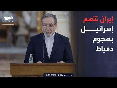 Iran blames Tel Aviv for Damietta attack