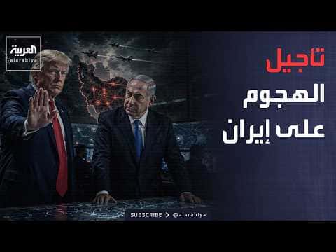 ترمب يمنع هجوم إسرائيل على إيران