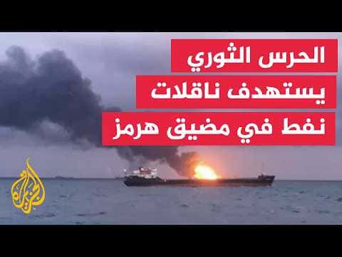 Iranian Guard targets three oil tankers in Strait of Hormuz