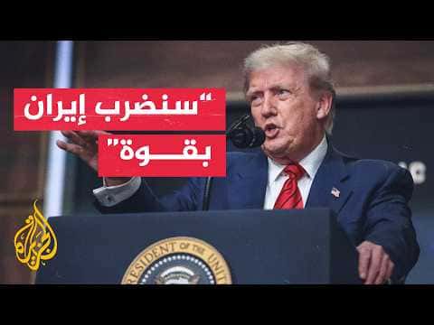 ترمب: المليشيات المدعومة من إيران خطر عالمي