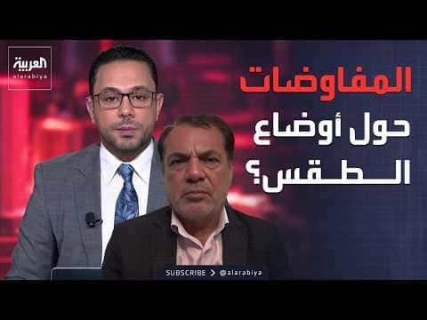 العاشرة تعرض مسؤول إسرائيلي سابق يعلق على التصرفات