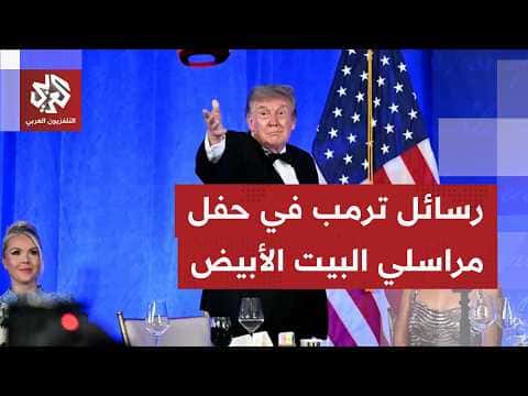 ترمب يثير الجدل في عشاء مراسلي البيت الأبيض