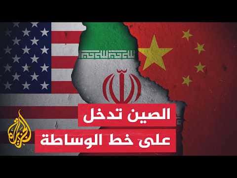 Chinese Mediation's Role in U.S.-Iran Tensions