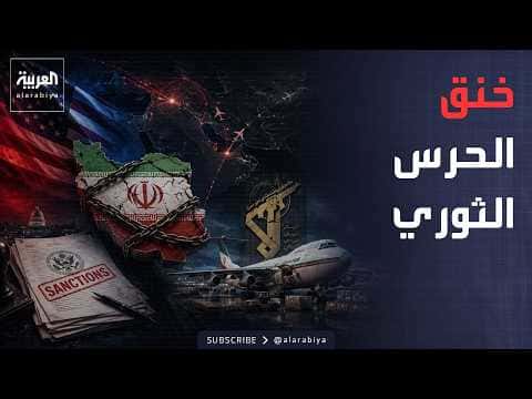 الولايات المتحدة تفرض عقوبات على شبكات إيران