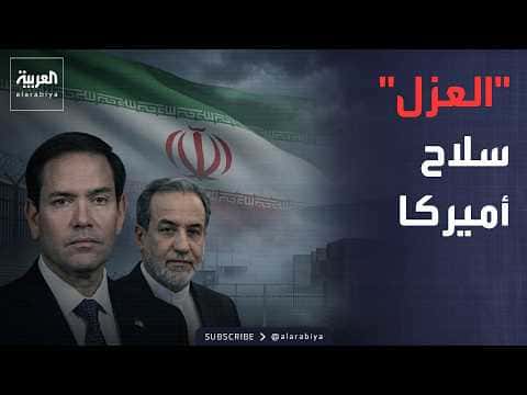 العاشرة | أمريكا تكشف خطة مواجهة إيران