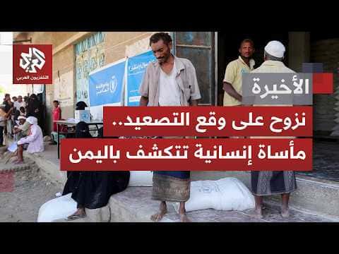 وضع إنساني يتدهور في جبهات اليمن