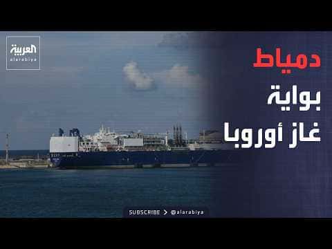 Damietta's Role in Energy Security