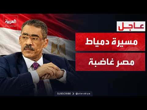 مصر ترد على حادث دمياط وتوضح التحقيقات